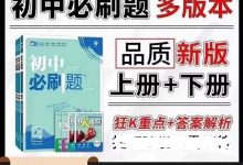 初中必刷题2026版人教版多版本含七八九年级全科目资源_秘匣阁