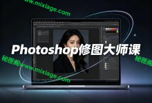PS 视频+书籍合集：人像精修/调色/抠图/设计全掌握_秘匣阁