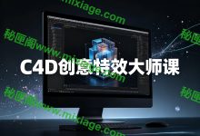 C4D创意特效教程合集｜概念设计 + 科技感 + 粒子效果全掌握_秘匣阁