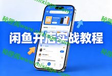 闲鱼开店实战教程合集｜引流 + 防封 + 多种变现玩法全攻略_秘匣阁