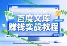 百度文库赚钱教程合集｜账号运营 + 内容创作 + 多领域变现全攻略_秘匣阁