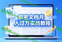 解密文档月入过万｜文档变现全流程实战教程_秘匣阁