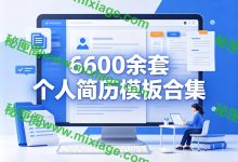 6600余套个人简历模板合集｜全行业通用 Word 版_秘匣阁