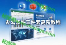 办公软件三件套高阶教程｜Excel 图表 + PPT 设计 + 地图可视化_秘匣阁