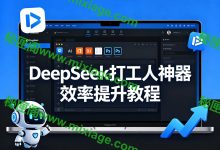 DeepSeek 办公插件教程：Word/Excel/PPT/PS 一键 AI 赋能_秘匣阁