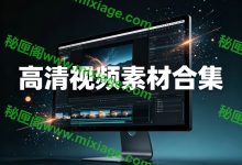 高清视频素材合集｜转场 / 特效 / 背景 / 模板全收录_秘匣阁