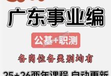 2026广东事业单位资料备考网课课程_秘匣阁