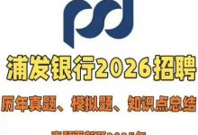 浦发银行2026届笔试校招题库 浦发银行历年真题(18-25)+模拟题+知识点总结+综合部分行测题库_秘匣阁