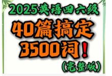 英语四六级救星140篇搞定3500词_秘匣阁