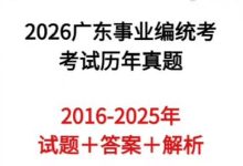 26广东事业编统考历年真题汇编16-25_秘匣阁