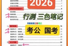 2026公务员行测+申论三色笔记考公考编公务员公考国考省考_秘匣阁