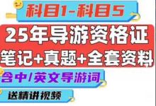 2026年导游资格证考试资料 历年真题+三四色笔记+电子教材+模拟题 含中文英文导游词时政 笔试面试_秘匣阁