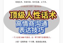顶级人性话术｜高情商沟通与表达技巧资料_秘匣阁