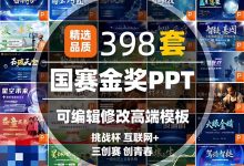 创新创业大赛PPT模板三创赛大创青春互联网加挑战杯大挑小挑双创_秘匣阁