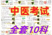 2026年中医助理与执业手写笔记全套资料,中医四大基础学霸笔记_秘匣阁