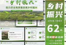 300+套乡村振兴高端ppt模板智慧农业 新农村绿色生态旅游计划方案建设计划方案美丽_秘匣阁