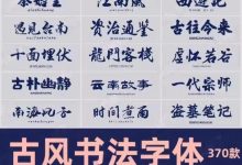 370款古风书法字体！适用于Procreate、PS、WPS、Word、PR等设计软件_秘匣阁