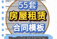 55套房屋租赁合同模板 | 个人商业住房租房合同Word范本_秘匣阁