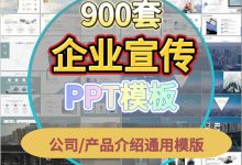 900套企业宣传PPT模板｜公司/产品介绍通用_秘匣阁