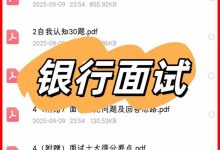银行面试合集！无领导小组讨论+自我认知+常见面试题+十大得分要点+无领导面试技巧+视频资料全都有！_秘匣阁