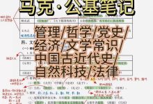 马克公基笔记，适用于考公考编公基或常识部分_秘匣阁