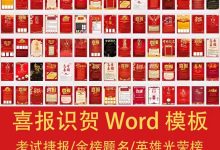 喜报祝贺海报Word模板金榜题名考试捷报销售战报光荣榜_秘匣阁
