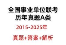 全国事业单位联考A类历年真题答案15-25年综应职业测_秘匣阁