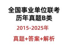 全国事业单位联考B类历年真题答案15-25年综应职业测_秘匣阁