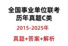 全国事业单位联考C类历年真题答案15-25年综应职业测_秘匣阁