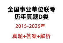 全国事业单位联考D类历年真题答案15-25年综应职业测_秘匣阁