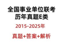 全国事业单位联考E类历年真题答案15-25年综应职业测_秘匣阁
