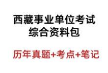 西藏事业单位考试综合资料包含真题考点笔记_秘匣阁