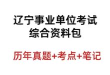 辽宁事业单位考试综合资料含联考真题及部分县市真题答案解析_秘匣阁