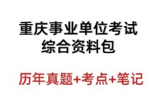 重庆事业单位考试资料真题答案_秘匣阁