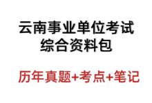 云南事业单位考试资料真题答案_秘匣阁