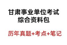 甘肃事业单位联考资料包真题答案_秘匣阁