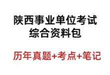 陕西事业单位联考资料包历年真题答案15-25年_秘匣阁