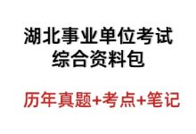 湖北事业单位联考资料包历年真题答案15-25年_秘匣阁