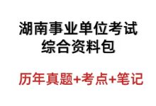 湖南事业单位联考资料包历年真题答案15-25年_秘匣阁