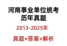 河南事业单位考试历年真题与答案解析13-25年(非联考)_秘匣阁