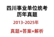四川事业单位考试历年真题与答案解析13-25年_秘匣阁