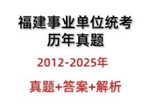 福建事业单位考试历年真题与答案解析12-25年_秘匣阁