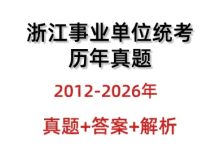 浙江事业单位考试历年真题与答案解析（2012-2025 年・统考 + 单招）_秘匣阁