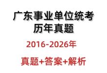 广东事业单位考试历年真题与答案解析（2016-2026 年・统考 + 地市单招）_秘匣阁