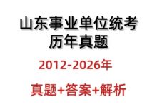 山东事业单位考试历年真题与答案解析12-26年_秘匣阁