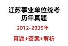 江苏事业单位考试历年真题与答案解析12-25年_秘匣阁