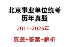 北京事业单位考试历年真题与答案解析（2011-2025 年・统考_秘匣阁