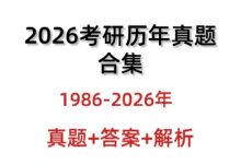 26考研历年真题大合集1986-2026年_秘匣阁