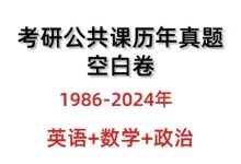 考研公共课历年真题空白卷合集1986-2024年_秘匣阁