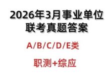 2026年3月事业单位联考ABCDE类【职测＋综应】真题答案_秘匣阁